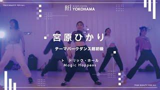 【Rei】宮原ひかり  テーマパークダンス超初級
