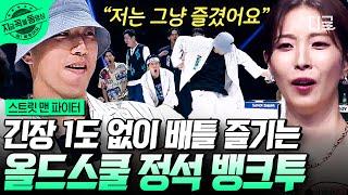 #스트릿맨파이터 스트릿 힙합 그 잡채 탈락 배틀 속에서도 여유롭게 춤에 몸을 맡기는 뱅크투브라더스 배틀 모먼트 이 바이브는 진짜 아무도 못 따라함ㄷㄷ  #지금꼭볼동영상