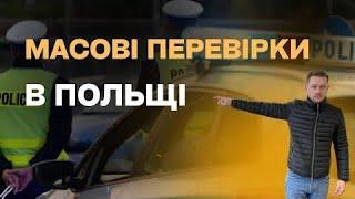 Масові перевірки українців білорусів та грузинів в Польщі