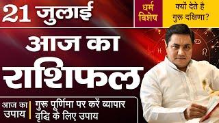 AAJ KA RASHIFAL  21 July  आज का राशिफल  Guru Poornima Special  मेष से मीन उपाय  Suresh Shrimali