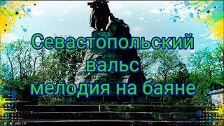 Севастопольский вальс. Мелодии на баяне. Виктор Доценко