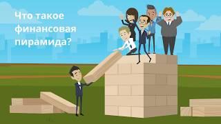 Что такое финансовая пирамида?