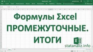 32  Функция ПРОМЕЖУТОЧНЫЕ ИТОГИ в Excel