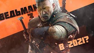 ОБЗОР ВЕДЬМАК 3 ДИКАЯ ОХОТАWITCHER 3 WILD HUNT В 2021 ПО ФАКТАМ