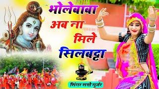 भोले बाबा अब ना मिले सिलबट्टा  Bhole Baba Ab Na Mile Silbatta  Satto Gurjar Bholenath Bhajan