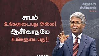 36 - சாபம் உங்களுடையது அல்ல ஆசீர்வாதமே உங்களுடையது  கர்த்தரின் ஆசீர்வாதம்