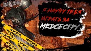 НАУЧУ ИГРАТЬ ЗА МЕДСЕСТРУ В Dead by daylight mobile  DBDM NURSE ГАЙД 