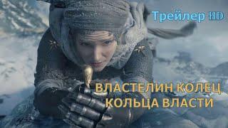 Властелин колец Кольца Власти 2022 - Русский Тизер-Трейлер 2 СУБТИТРЫ Сериал Amazon