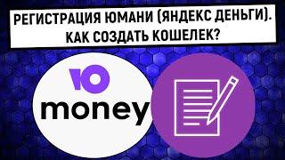 Регистрация в кошельке Юмани Яндекс Деньги Как создать кошелек?