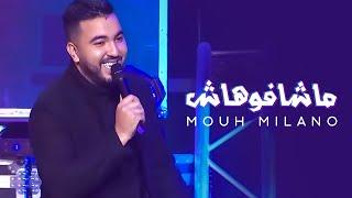 MOUH MILANO - Machafouhach Live at Lina Tv  موح ميلانو - ماشافوهاش مباشر