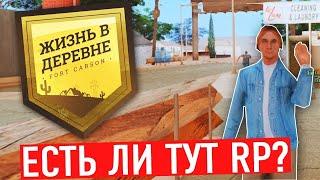 ЭТО ДОЛЖЕН ПОСМОТРЕТЬ КАЖДЫЙ ИГРОК ЖИЗНЬ В ДЕРЕВНЕ VILLAGE RP GTA SAMP