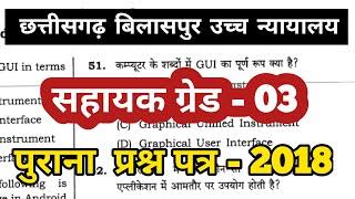 cg high court sahayak grade 3 previous year question paper  Sahayak grade 3 question paper  2018