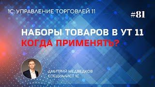 Урок 81. Использование наборов номенклатуры при продаже в УТ 11