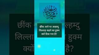 छींक आने पर अल्हम्दु लिल्लाह क्यों कहते हैं ? #video #tarika #wazifa #amal #dua #shortvideo