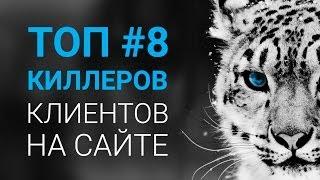 ТОП 8 киллеров клиентов на сайтах и как Callbackhunter их ликвидирует?