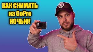 GoPro 109 как снимать ночью