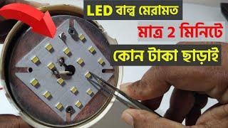 Led light repair । How to repair led lights। How to repair led light bulbs। নষ্ট এল ই ডি লাইট মেরামত