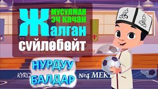 НУРДУУ БАЛДАР  МУСУЛМАН БАЛА ЭЧ КАЧАН ЖАЛГАН СҮЙЛӨБӨЙТ