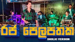 Raja Pelapathaka Dholki Version  රජ පෙලපතක ඩොල්කි රහට  Vidurangana  SWARA  KS Sudarshana 