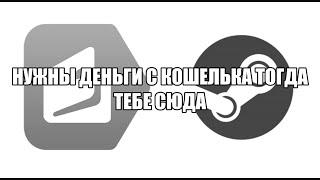 Вывод Денег С Кошелька Steam