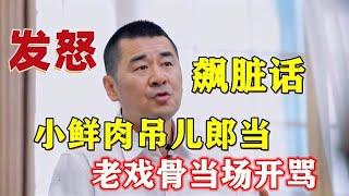 明星发飙名场面：小鲜肉吊儿郎当惹怒老戏骨当场发怒，口吐芬芳！