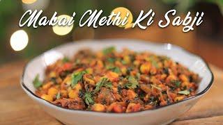 Unique Makai Methi Ki Sabji recipe by Gujju Ben I બોવ જ સરસ મક્કી મેથી નુ શક I Winter recipes