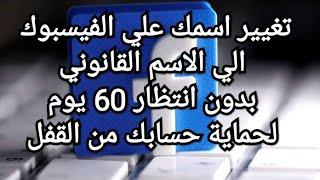 تغير اسم الفيسبوك دون انتظار 60 يوم2022