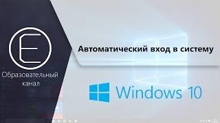 Автоматический вход в Windows 10