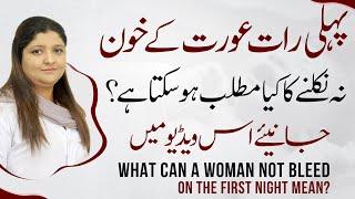 First Night Vagina Bleeding Or Not  Shadi Ke Raat Aurat Ka Khoon Na Niklana