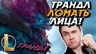 ПОДБОР ПОЧИНИЛИ? - ПОЧЕМУ Я ТАКОЙ СИЛЬНЫЙ? - ТРАНДЛ ТОП - TRUNDLE - League of Legends - LoL