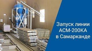 Запуск линии АСМ 200КА в Самарканде. Производство неавтоклавного газобетона