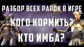 Все рарки в RaidSL  Кого качать?  Кого кормить?  Raid Shadow Legends