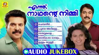 Ennu Nathante Nimmi  എന്ന് നാഥൻ്റെ നിമ്മി  യേശുദാസും ചിത്രയും പാടിയ മനോഹര ഗാനങ്ങൾ  Audio Jukebox