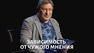 Зависимость от чужого мнения. Психолог Михаил ЛАБКОВСКИЙ