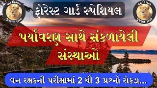 ફોરેસ્ટ સ્પેશિયલ પર્યાવરણીય સંસ્થાઓ  Forest Guard Exam Paper  Vanrakshak Bharti 2023