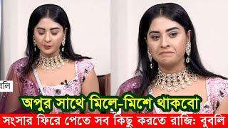 শাকিবরে সাথে সংসার ফিরে পেতে আমি সব কিছু করতে রাজি আছি বুবলি। Apu Biswas Shakib Khan Bubly Joy Bir