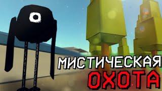 ОХОТА НА СУЩЕСТВО КАВЫЧКИ В ЧИКЕН ГАН - Chicken Gun мистика