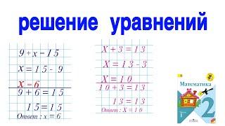 РЕШЕНИЕ УРАВНЕНИЙ ПОДРОБНОЕ ОБЪЯСНЕНИЕ КАК РЕШИТЬ УРАВНЕНИЯ  ПРОСТЫЕ УРАВНЕНИЯ  2 КЛАСС МАТЕМАТИКА