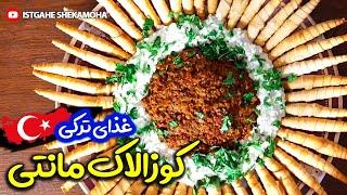 آموزش کوزالاک مانتی ترکی خوشمزه ترین پیش غذا - kozalakmanti طرز تهیه کوزالاک مانتی