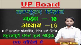 UP Board Class 10 Computer C language  कक्षा 10 कंप्यूटर C भाषा  #computerclass10 #class10computer