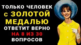 Только САМЫЙ УМНЫЙ сможет ответить на 8 из 30 вопросов Тест на эрудицию и образованность