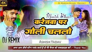 Manish Bihari  Karejwa Par Goli Chalalo Dj Song  Ashish Yadav maghi sad new song 2024