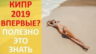 Кипр 2020 - Сказка.. Но Это Надо Знать Туристу Перед Тем Как