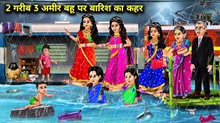 दो गरीब तीन अमीर बहू पर बारिश का कहरdo Garib teen Amir Bahu per barish Ka kehr cartoon stories.