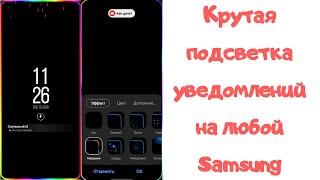 Крутая подсветка уведомлений на любом Samsung