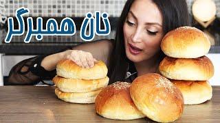 نان برگر ، بسیار نرم و سبک - burger bun recipe ENG SUB