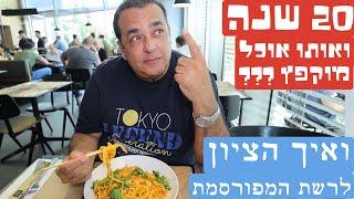 ביקורת חדשה 20 שנה - אותו מוקפץ באותה רשת?? והציון 