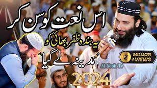 Hafiz Zafar SHahzad New naat 2024  madine le gya naat khwan ko