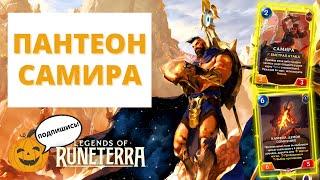 САМИРА ЗАХОТЕЛА ВКУСНОЙ ВЫПЕЧКИ  САМИРА ПАНТЕОН 5-2  Legends of Runeterra - Слава в Навори