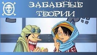 Ван Пис Теории. Забавные и невероятные Теории по аниме и манге Ван Пис  One Piece